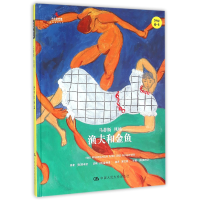 音像渔夫和金鱼(Step4-4马蒂斯风格)(精)/小小艺术家名画名著绘本