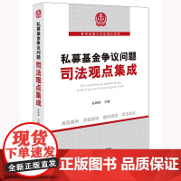 正版 私募基金争议问题司法观点集成 孙彬彬 主编 法律出版社