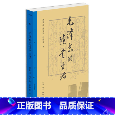 毛泽东的读书生活 [正版]书店 书籍毛泽东的读书生活 博览群书的革命家 读中国文史书 历史人物读物
