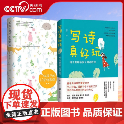 [央视网]写诗真好玩+给孩子的12堂诗歌课 唐诗三百首我爱诗歌中华古诗文诗词王国幼儿诗歌古诗词诗集 正版课外书艺术书籍Q