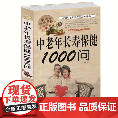 中老年长寿保健1000问 中老年养生保健书籍家庭医生中老年养生宝典健康长寿秘诀寿星长寿密诏中医医生理论老年人保健知识书籍