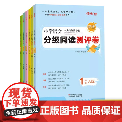 小学语文分级阅读测评ABC卷 一二三四五六年级A版 小学语文 1-6年级阅读理解能力提升训练测试卷分级检测木头马