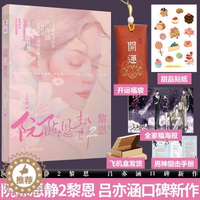 [醉染正版]特签版阮陈恩静2黎恩 吕亦涵口碑新作 现当代文学都市言情青春爱情情感书小说小说实体小说青春文学