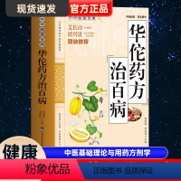 [正版] 华佗药方治百病 中华健康宝典 中医基础理论胃病中药调理常见病诊断与用药方剂学 华佗神医秘传民间秘方验方华佗神