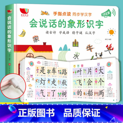 [正版]会说话的象形识字卡片点读发声书识字大王学前幼儿认字书3-6岁充电早教书宝宝启蒙简单汉字看图识字神器书儿童书籍认