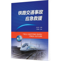 铁路交通事故应急救援