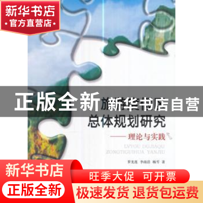 正版 旅游度假区总体规划研究:理论与实践 罗光莲,李南洁,杨雪