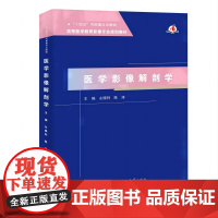 医学影像解剖学/9787564586171/左晓利,陈涛 主编/"高等医学教育影像专业规划教材"