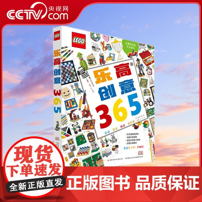 [央视网]乐高创意365 每天一个新的创意 [英]西蒙 雨果 著 王渼嫕 王芃 译 国家开放大学出版社 GK