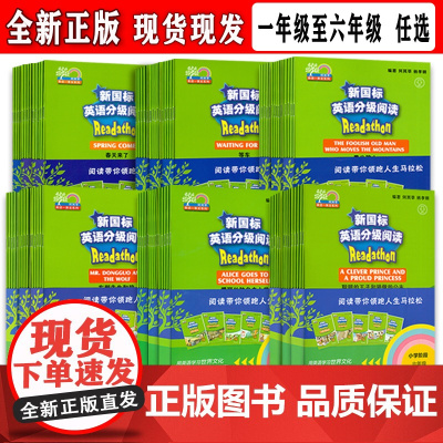 新国标英语分级阅读 小学阶段 一年级至六年级 第1辑-第3辑任选 附MP3听力