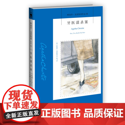 阿加莎52:牙医谋杀案(2版) 阿加莎克里斯蒂全集系列52 新星出版社 阿婆笔下波洛神探侦探悬疑推理小说经典书籍午夜文库
