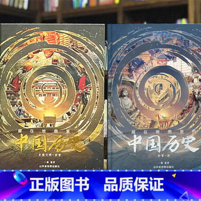 藏在地图里的中国历史全2册 [正版]抖音同款藏在地图里的中国历史精装全套2册国家地理世界儿童自然地理历史思维导图科普百科
