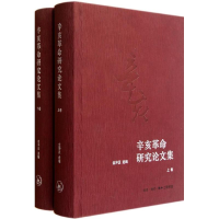 音像辛亥研究集(上下)金冲及