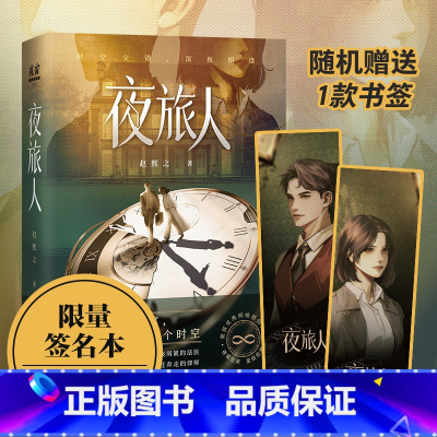 夜旅人 [正版] 亲签版 赠书签夜旅人 赵熙之 倪妮主演原著小说 花城出版社 廊灯闪烁连接两个时空 不同时空的两人每晚相