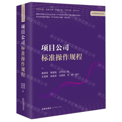 [N]项目公司标准操作规程/PPP操作指引实务丛书-9787519768126