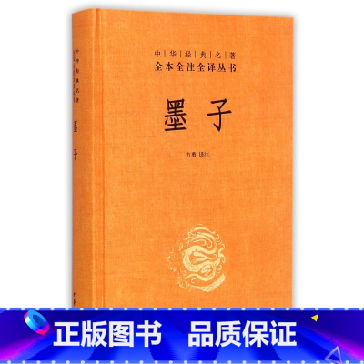 [正版]墨子中华书局三全本墨家学派代表作完整版无删减全集全套原著原文译文注释国学经典传统文化书籍中华经典名著全本全注全