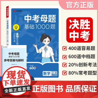 [荣恒]2025新版中考母题基础1000题数学七八九年级精选压轴模拟试题初中必刷历年真题复习资料通用版