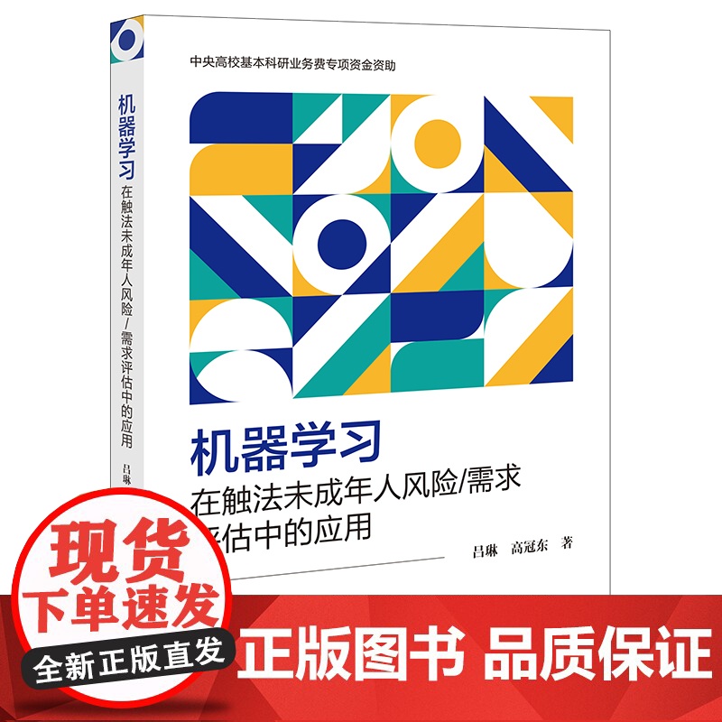 正版 机器学习在触法未成年人风险 需求评估中的应用 吕琳 高冠东 著 法律出版社