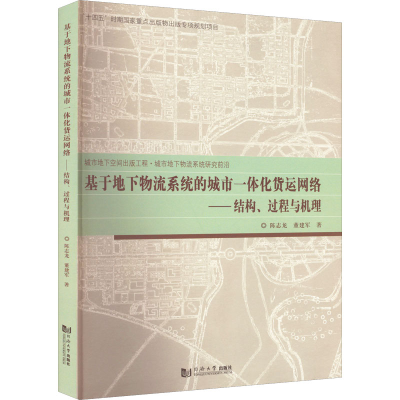 [M]基于地下物流系统的城市一体化货运网络——结构、过程与机理-9787576503012