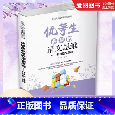 优等生必学的语文思维 初中通用 [正版]优等生必学的语文思维 于雷 思维训练语文思维益智青少年读物书籍