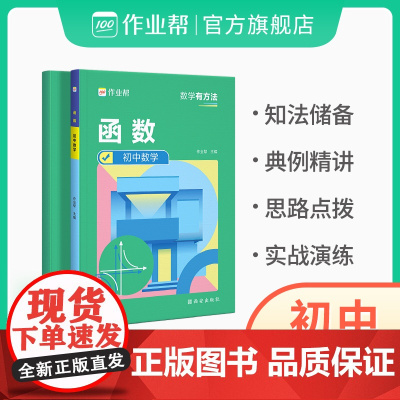 2023作业帮初中数学函数全解中学专项训练习题九年级函数七年级八年级中考复习资料教辅中考总复习初中学霸解题方法思维训练必