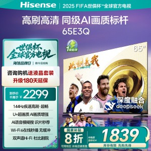 海信电视65E3Q 65英寸 高刷AI音画王 以旧换新补贴 E3N升级电视机