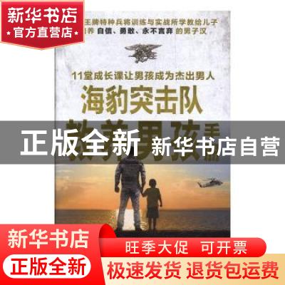 正版 海豹突击队教养男孩手册 (美)埃里克·戴维斯,(美)蒂娜·桑托