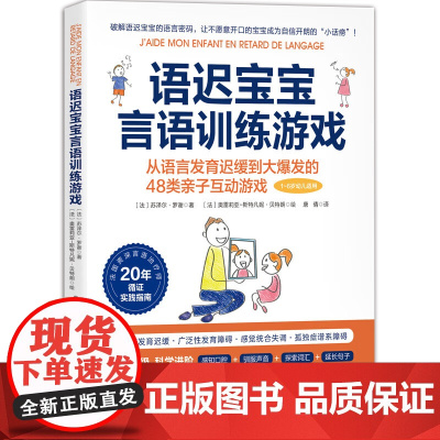 语迟宝宝言语训练游戏 从语言发育迟缓到大脑开发的48类亲子互动游戏 北京科学技术出版社语言启蒙书籍语言爆发提升实践指南正