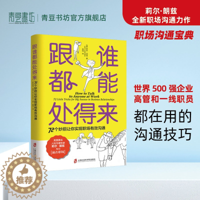 [醉染正版]跟谁都能处得来 72个妙招让你实现职场有效沟通 职场沟通宝典人际专家莉尔 朗兹 交流 如何让你爱的人爱上你