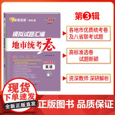 2025版天利38套模拟试题汇编 第3辑地市统考卷 英语新高考模拟卷 收录2024年12月-2025年1月优质统考卷
