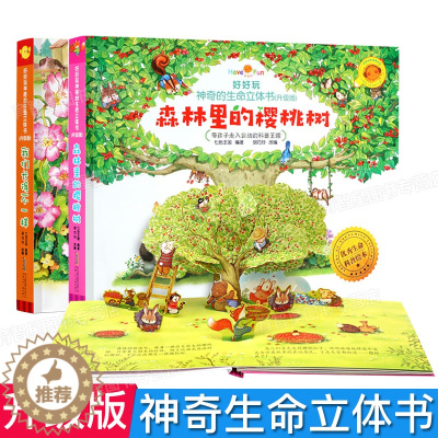 [醉染正版]全2册 好好玩神奇生命立体书 森林里的樱桃树 我们长的不一样 儿童3D立体书0-3-6岁幼儿园手工翻翻书宝宝