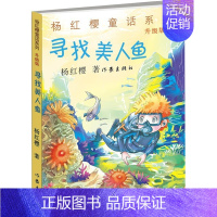 [正版] 寻找美人鱼升级版 杨红樱 著 著作 绘画/漫画/连环画/卡通故事少儿 图书籍 作家出版社