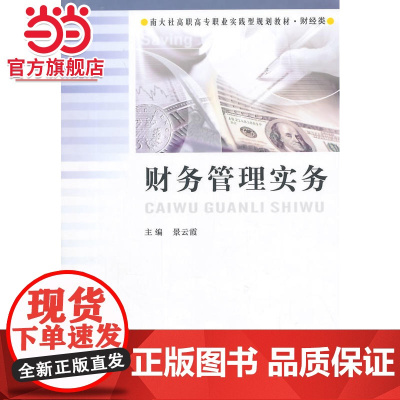 南大社高职高专职业实践型规划教材·财经类/财务管理实务.景云霞 主小编/9787305138225南京大学出版社