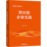 [N]供应链企业实战-9787113232788