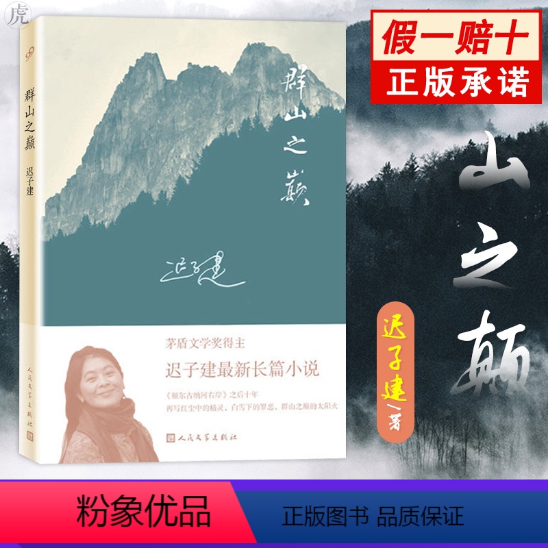 [正版] 群山之巅 迟子建2015长篇小说 文学作品 人民文学出版社出版 茅盾文学奖得主每个故事都有回忆卑微的心也有梦