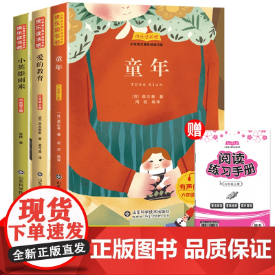 全套3册童年爱的教育和小英雄雨来六年级上册必读的课外书高尔基原著正版完整版管桦快乐读书吧小学生阅读书籍老师6上经典书目
