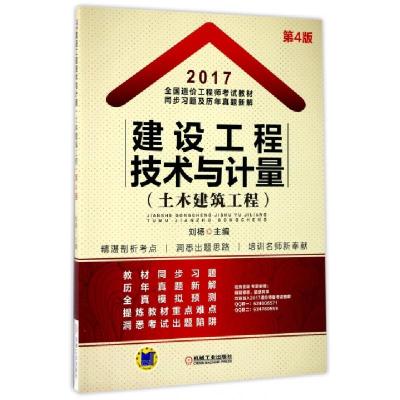 正版新书]建设工程技术与计量(土木建筑工程第4版2017全国造价工