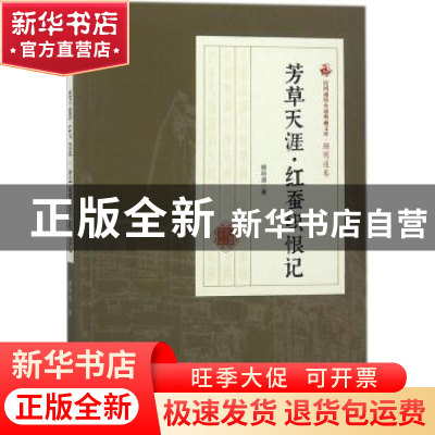 正版 芳草天涯·红蚕织恨记 顾明道著 中国文史出版社 97875034996