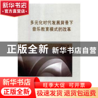 正版 多元化时代发展背景下音乐教育模式的改革 龙昱冰著 吉林大