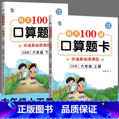[上册+下册]每日100道 口算题卡 小学六年级 [正版]六年级上册下册每天100道口算题卡苏教版小学数学口算天天练分数