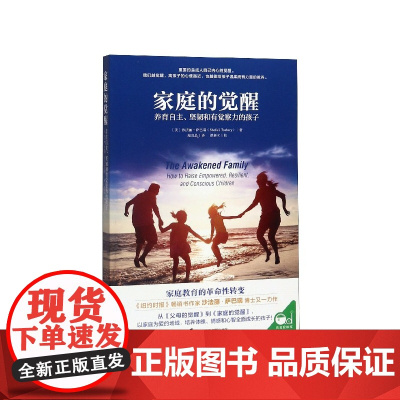 家庭的觉醒(养育自主坚韧和有觉察力的孩子) 父母的觉醒 孩子儿童教育心理学 家庭育儿书读本 爱与自由 养育男孩女孩父母书