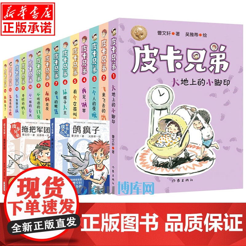 皮卡兄弟全套16册曹系列儿童文学小学生课外阅读书籍三四五六年级课外书青少年读物8-10-12周岁我的儿子皮卡作者新华正版