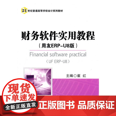 财务软件实用教程(用友ERP-U8版)(21世纪普通高等学校会计系列教材)