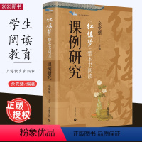 [正版]《红楼梦》整本书阅读课例研究 余党绪主编理性思辨公共说理文本解读课程设计与教学安排课外读物适合中小学生 上海教