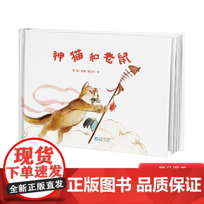 神猫和老鼠硬壳精装绘本图画书贵州民族民间传说幼儿美绘系列中国民间传说正版童书3岁4岁5岁6岁幼儿园书单小班中班大班