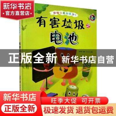正版 有害垃圾之电池(精)/垃圾分类知多少 编者:林晓慧|责编:陶然