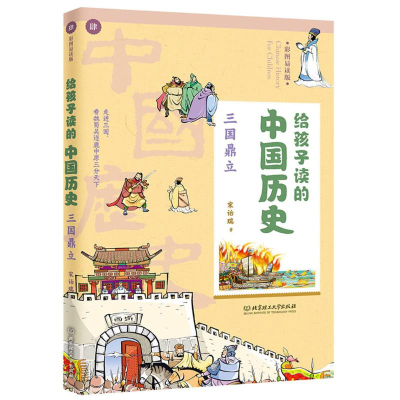 醉染图书三国鼎立/给孩子读的中国历史9787568267755