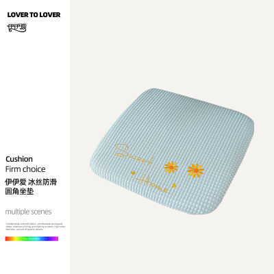 伊伊爱 冰丝防滑圆角坐垫