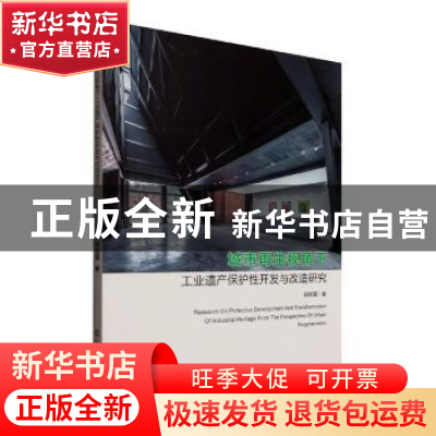 正版 城市再生视角下工业遗产保护性开发与改造研究 郝晓露 江苏