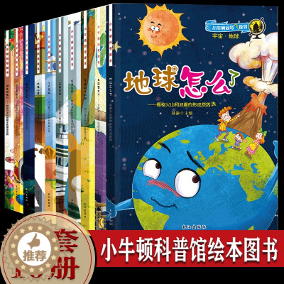 [醉染正版]小牛顿科普馆绘本图书 正版全套3-6-12岁十万个为什么儿童版 动物百科全书大百科少儿科学读物幼儿书籍小学一